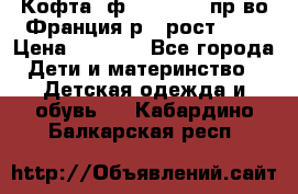 Кофта  ф.Catimini  пр-во Франция р.4 рост 102 › Цена ­ 1 500 - Все города Дети и материнство » Детская одежда и обувь   . Кабардино-Балкарская респ.